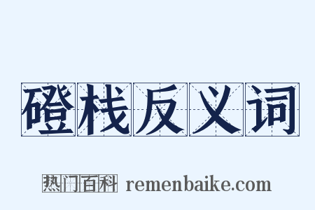 磴栈反义词是什么意思的图片